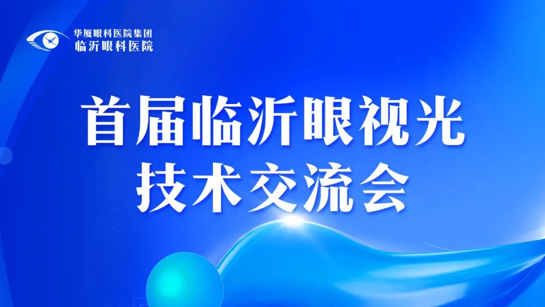專家云集 智慧碰撞 | 首屆臨沂眼視光技術(shù)交流會在臨沂眼科醫(yī)院圓滿舉行